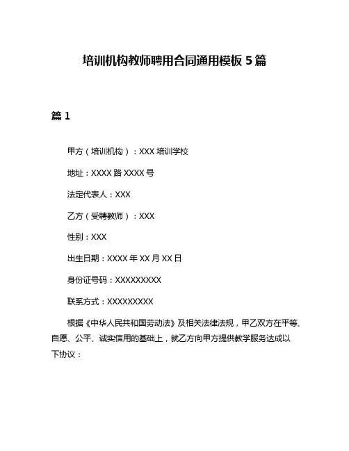 培训机构教师聘用合同通用模板5篇