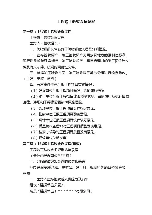工程竣工验收会议议程