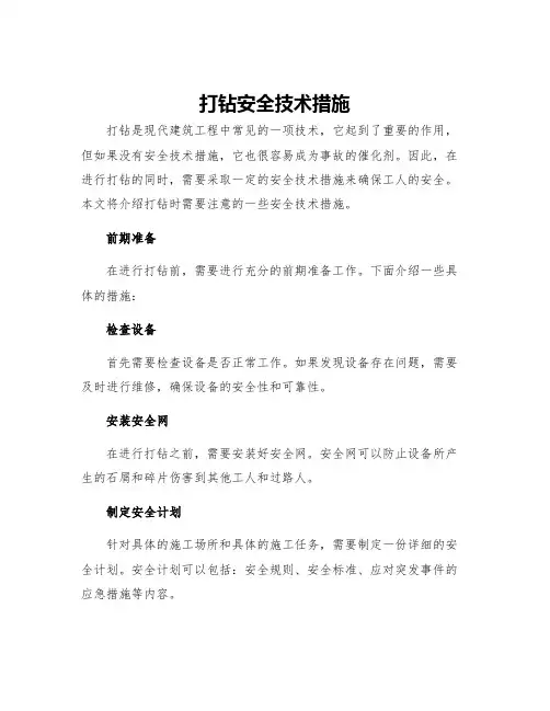 打钻安全技术措施