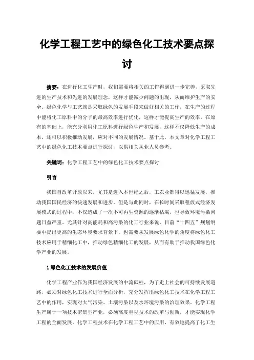 化学工程工艺中的绿色化工技术要点探讨