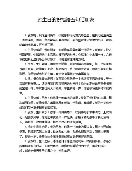 过生日的祝福语五句话朋友
