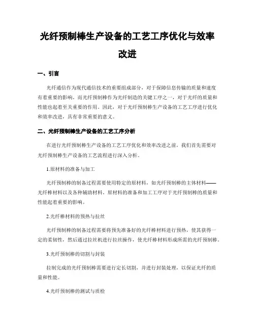 光纤预制棒生产设备的工艺工序优化与效率改进