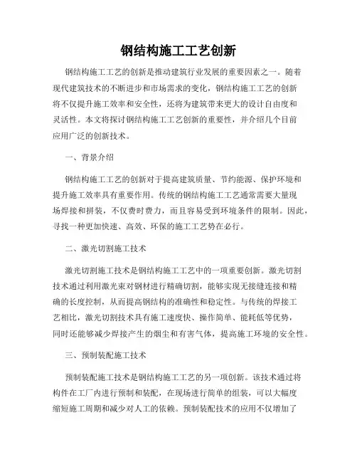 钢结构施工工艺创新