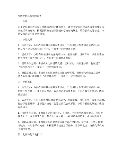 班级小组奖惩制度范本