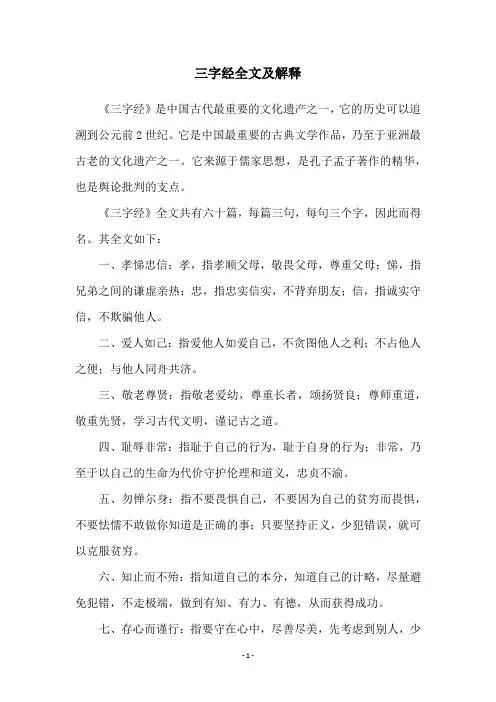 三字经全文及解释