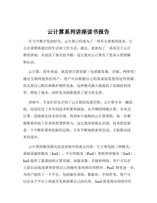 云计算系列讲座读书报告