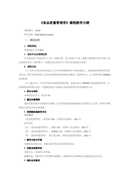 食品质量管理学课程教学大纲
