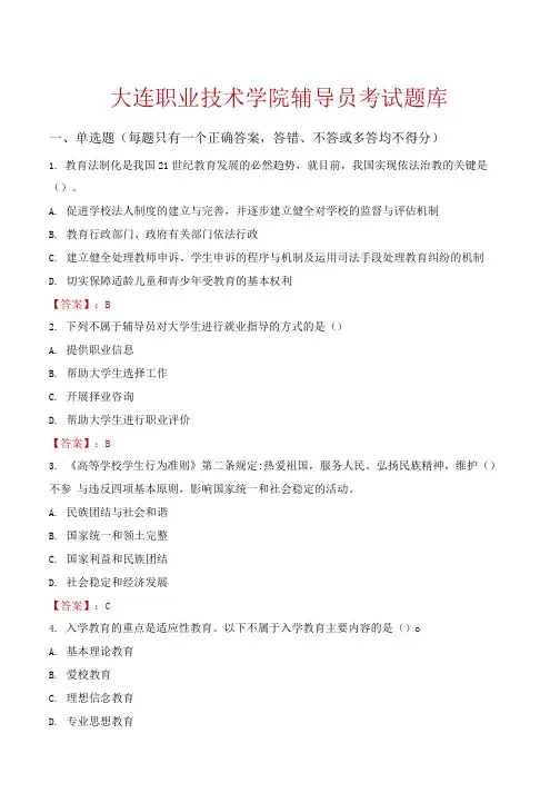 大连职业技术学院辅导员考试题库