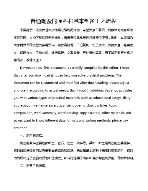 普通陶瓷的原料和基本制备工艺流程