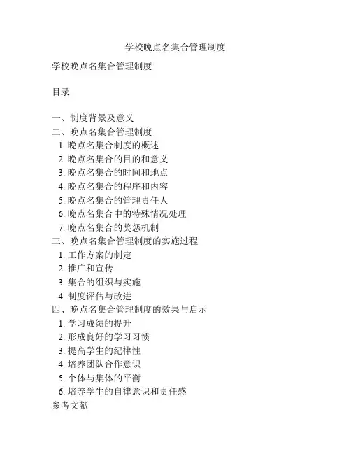学校晚点名集合管理制度
