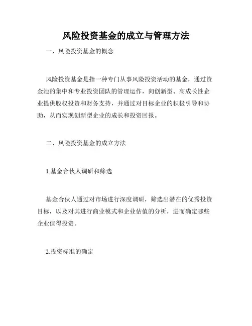 风险投资基金的成立与管理方法