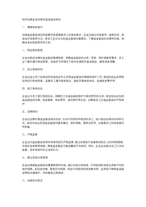 如何加强企业内部的商业秘密培训
