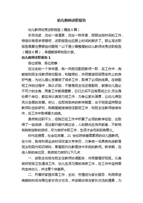幼儿教师优秀述职报告（精选6篇）