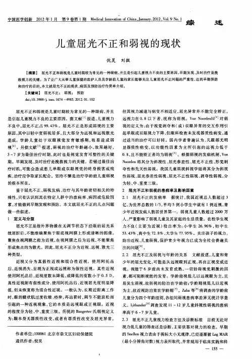 儿童屈光不正和弱视的现状