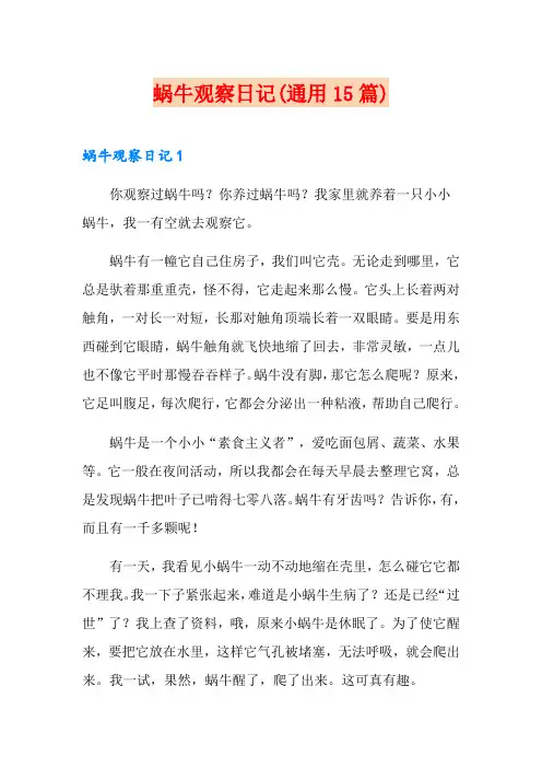 蜗牛观察日记(通用15篇)