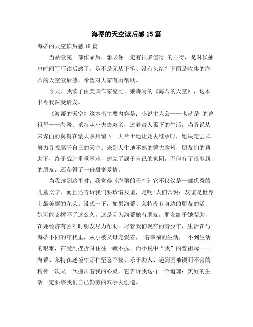海蒂的天空读后感15篇