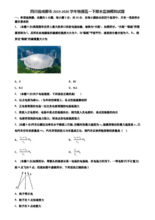 四川省成都市2019-2020学年物理高一下期末监测模拟试题含解析