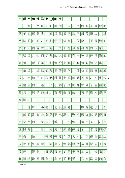 初二状物作文：一群小鸭过马路_800字