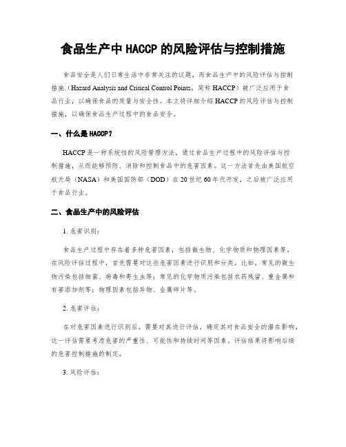 食品生产中HACCP的风险评估与控制措施