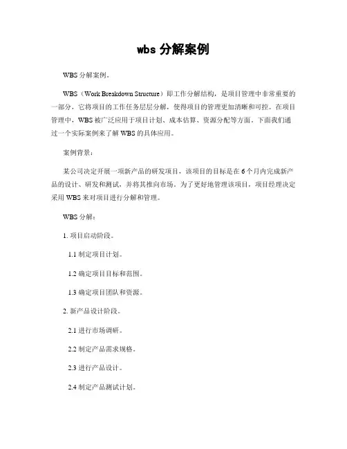 wbs分解案例