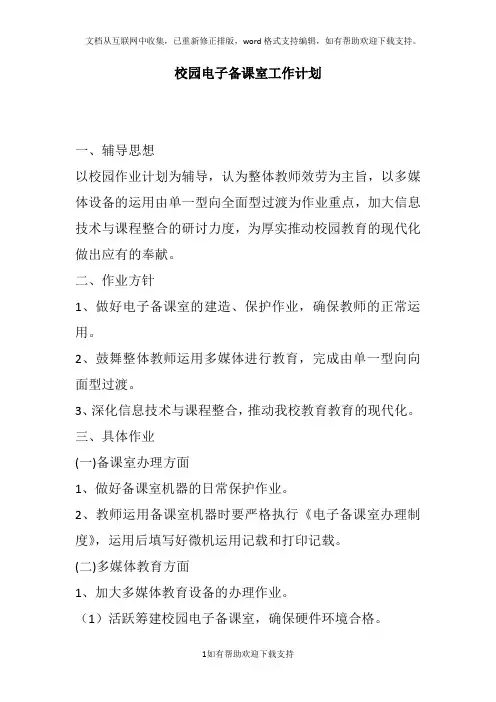 校园电子备课室工作计划