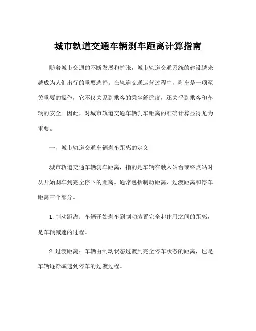 城市轨道交通车辆刹车距离计算指南