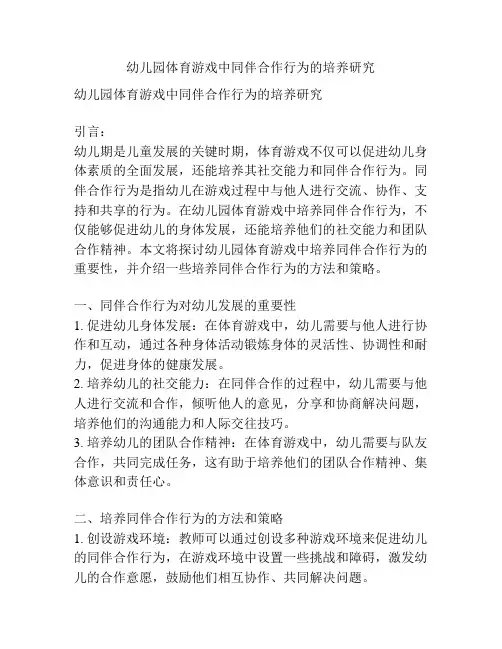 幼儿园体育游戏中同伴合作行为的培养研究
