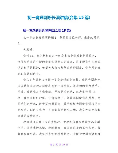 初一竞选副班长演讲稿(合集15篇)