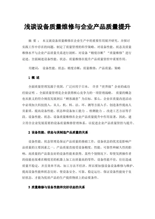 浅谈设备质量维修与企业产品质量提升