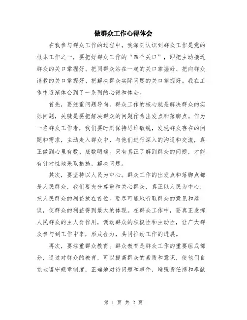 做群众工作心得体会