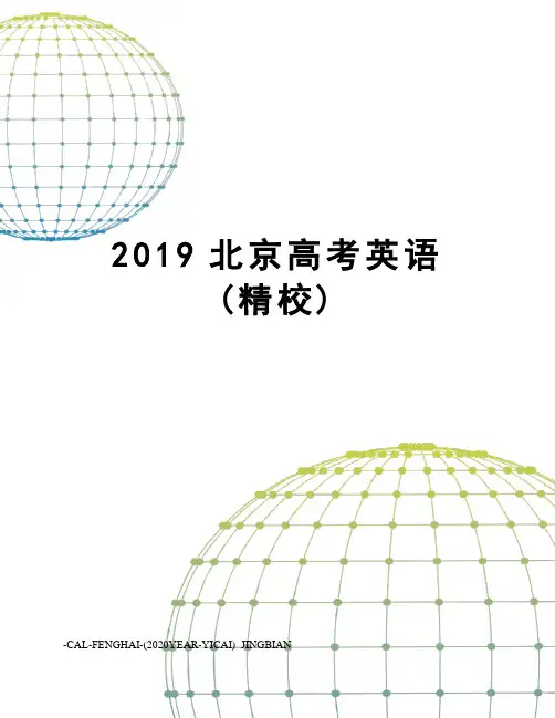 2019北京高考英语(精校)