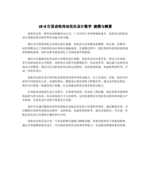 2K-H行星齿轮传动优化设计数学 建模与解算