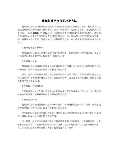 谈超短波治疗仪的校准方法