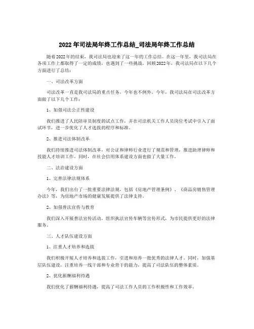 2022年司法局年终工作总结_司法局年终工作总结