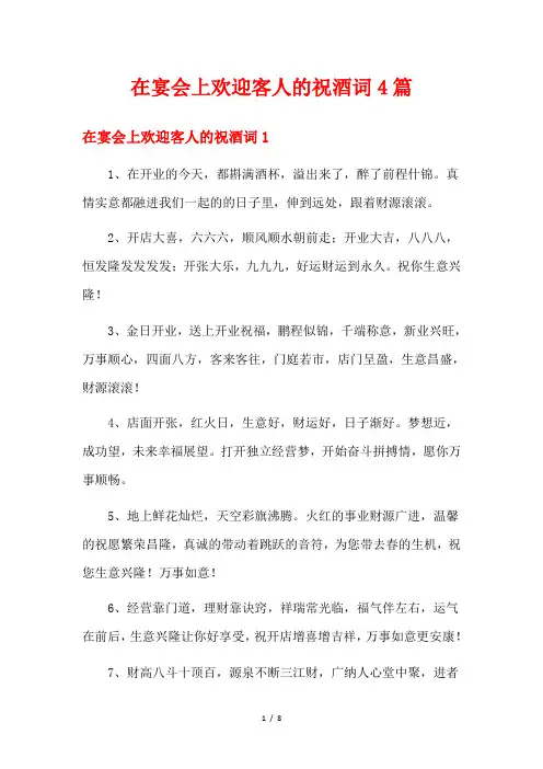 在宴会上欢迎客人的祝酒词4篇