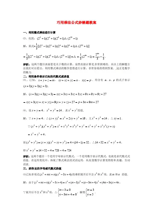 七年级数学下册 巧用乘法公式妙解题教案 新人教版