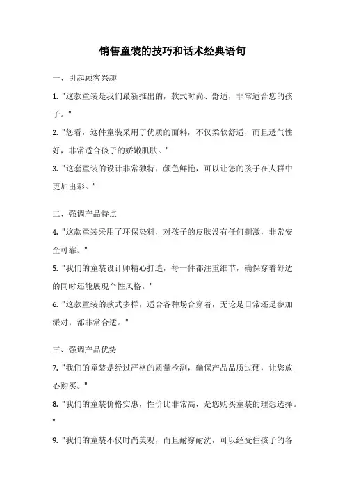 销售童装的技巧和话术经典语句