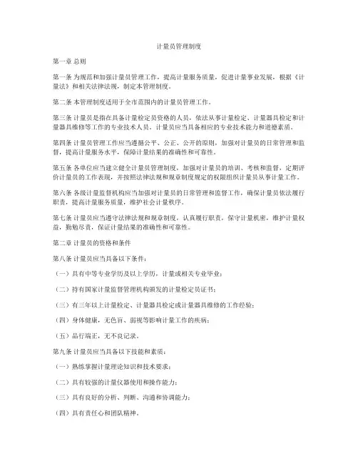 计量员管理制度