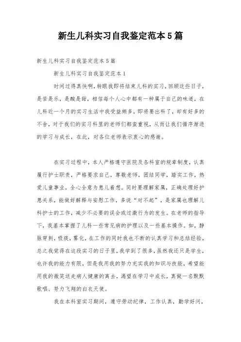 新生儿科实习自我鉴定范本5篇