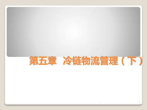 冷链物流ppt课件