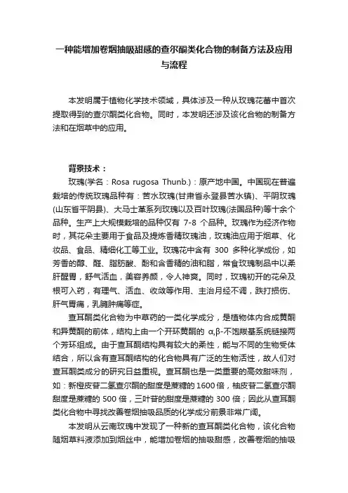 一种能增加卷烟抽吸甜感的查尔酮类化合物的制备方法及应用与流程