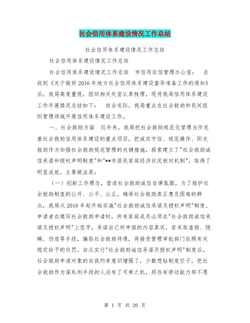 社会信用体系建设情况工作总结【可编辑版】