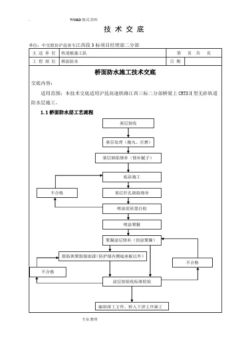 高速铁路桥面防水层技术交底记录大全