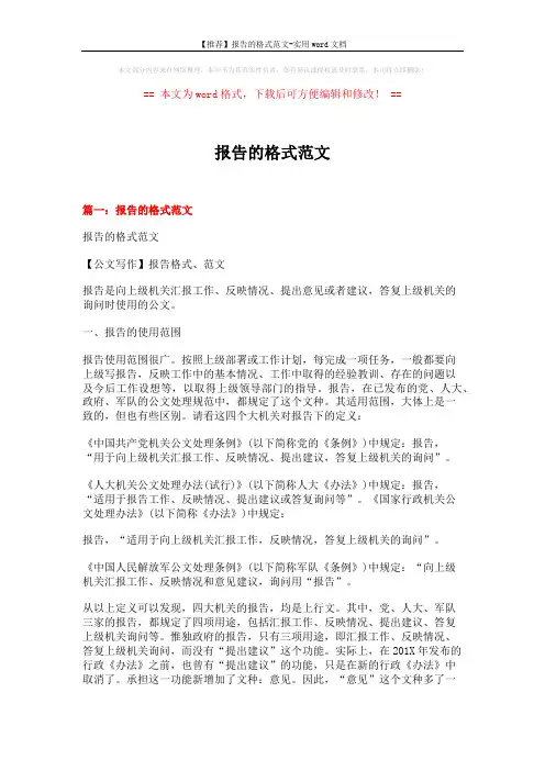 【推荐】报告的格式范文-实用word文档 (10页)