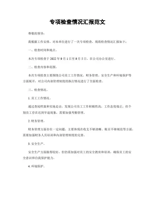专项检查情况汇报范文