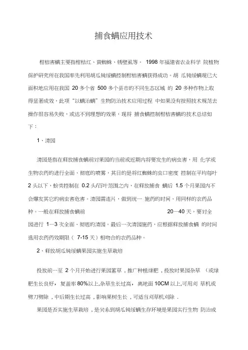 捕食螨应用技术
