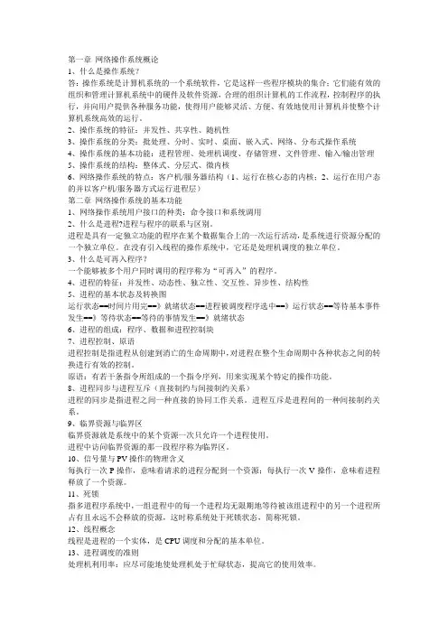 网络操作系统复习要点