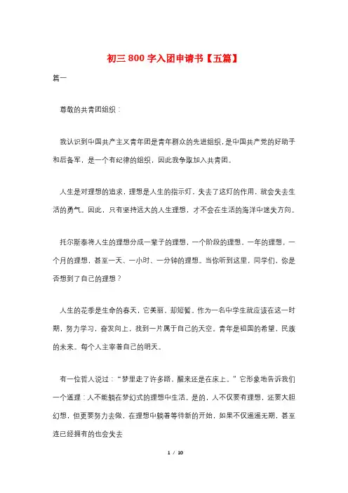 初三800字入团申请书【五篇】