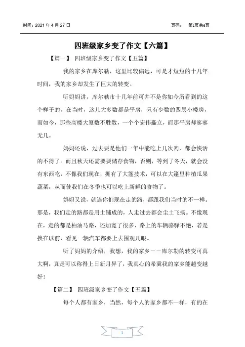 四年级家乡变了作文【六篇】