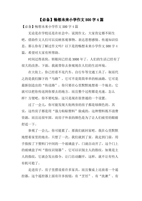 畅想未来小学作文500字4篇2.doc